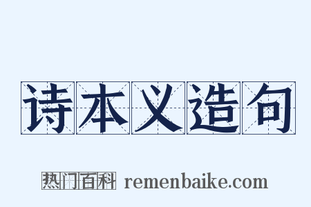 诗本义造句是什么意思的图片